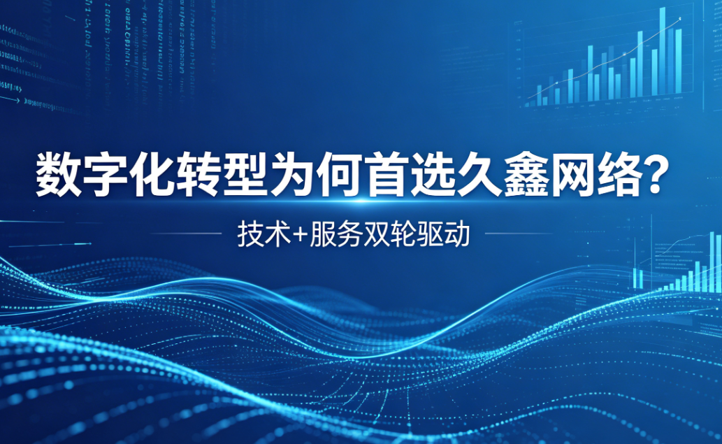 数字化转型为何首选BG大游集团？深度解析BG大游集团核心竞争力