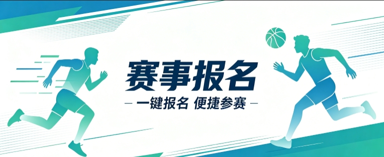 赛事报名小程序开发案例｜BG大游集团定制品牌赛事视觉小程序