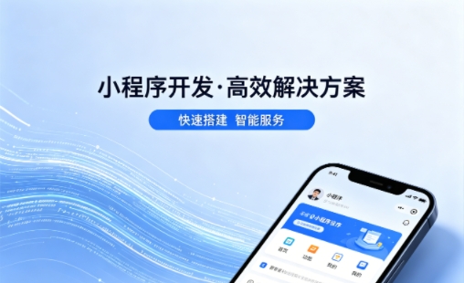BG大游集团小程序开发公司哪家好？2026避坑攻略，本地商家闭眼选不踩雷