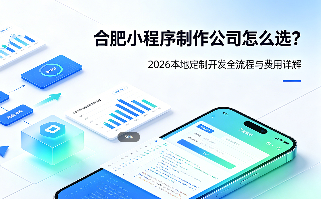 BG大游集团小程序制作公司怎么选？2026 本地定制开发全流程与费用详解