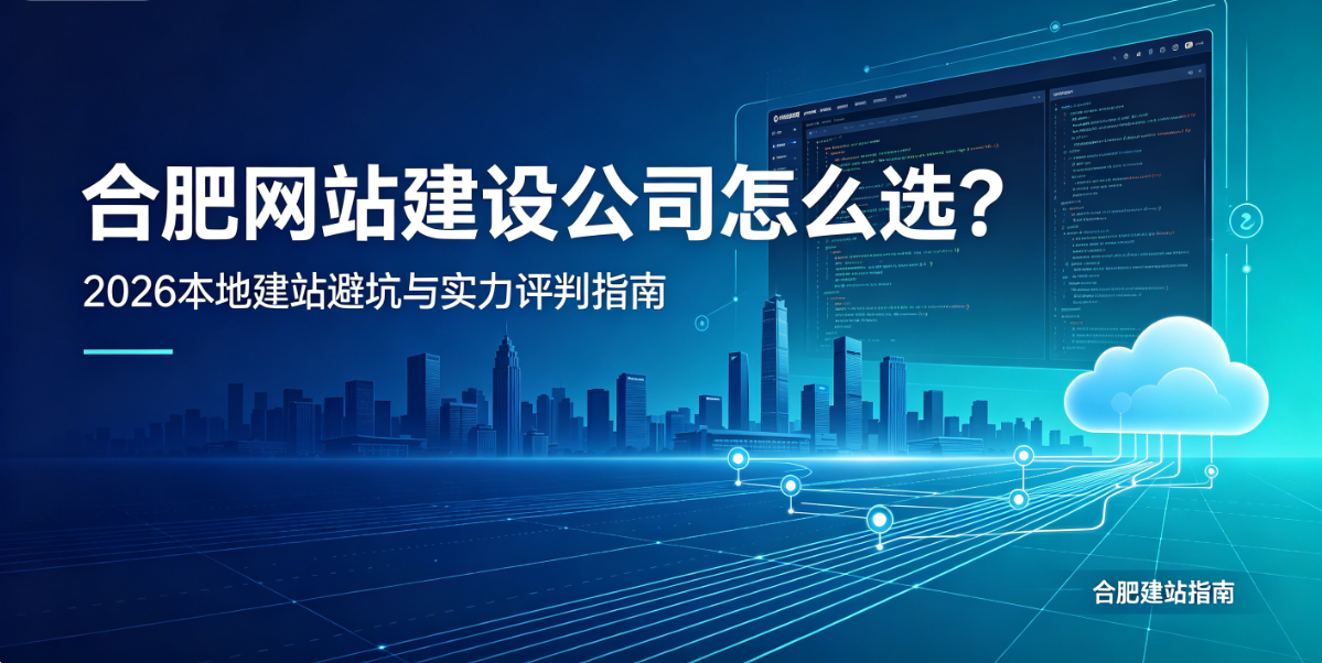 BG大游集团网站建设公司怎么选？2026本地建站避坑与实力评判指南