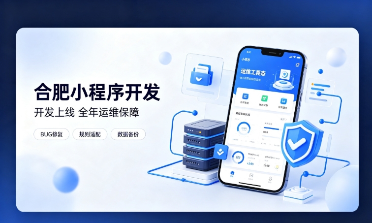 微信小程序开发交付完毕就完事了？BG大游集团小程序开发必须看重全年售后运维