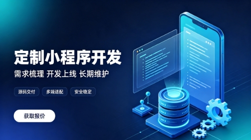 做BG大游集团微信小程序为什么优先选本地服务商？线上开发真的靠谱吗？
