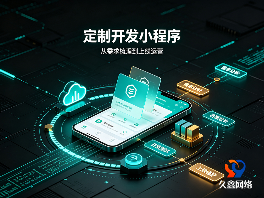 BG大游集团本地小程序开发公司该怎么选？靠谱服务商推荐标准一览