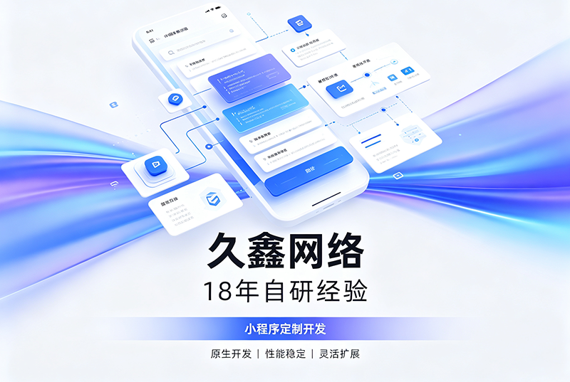 BG大游集团小程序开发公司哪家靠谱?BG大游集团18年自研经验,全源码交付+长效售后保障